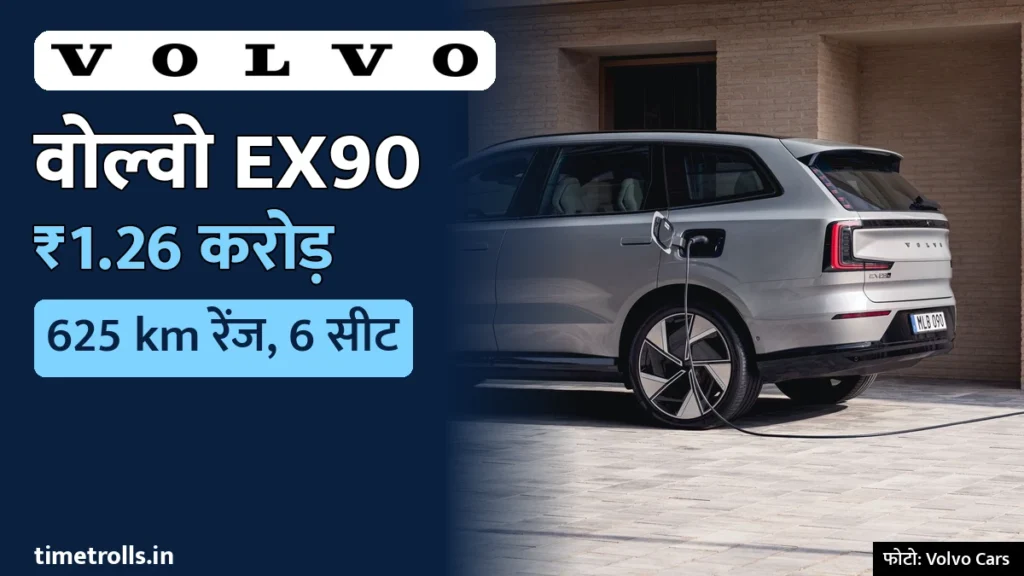 वोल्वो EX90 इलेक्ट्रिक SUV घर के वॉल-बॉक्स चार्जर से चार्ज होती हुई