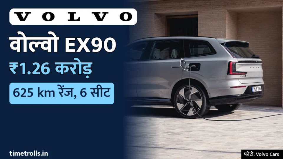 वोल्वो EX90 इलेक्ट्रिक SUV घर के वॉल-बॉक्स चार्जर से चार्ज होती हुई