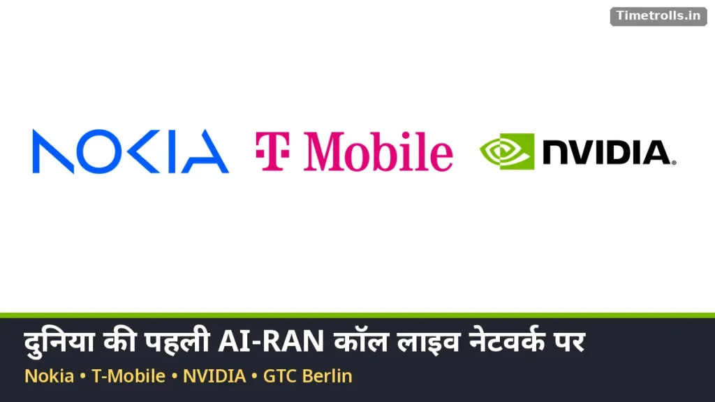 AI-RAN कॉल: Nokia, T-Mobile और NVIDIA के लोगो, लाइव नेटवर्क पर दुनिया की पहली कॉल