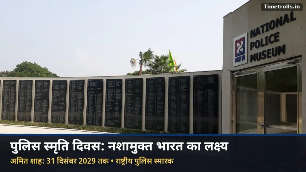 नशामुक्त भारत 2029: दिल्ली का राष्ट्रीय पुलिस स्मारक और संग्रहालय