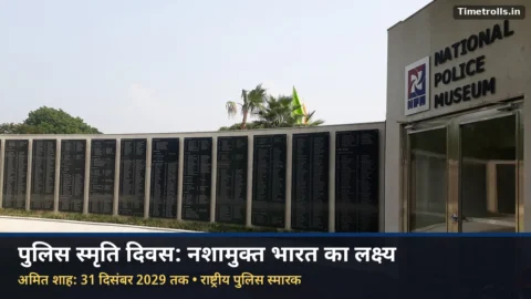 नशामुक्त भारत 2029: दिल्ली का राष्ट्रीय पुलिस स्मारक और संग्रहालय
