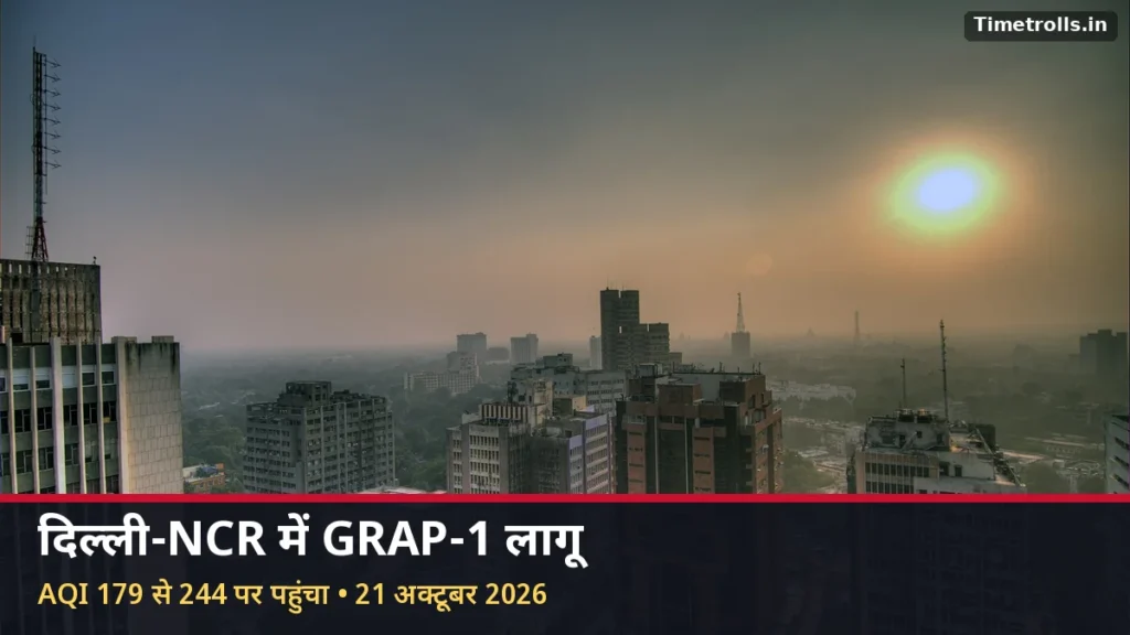 दिल्ली GRAP-1 लागू: कनॉट प्लेस के ऊपर धुंध और स्मॉग से ढका दिल्ली का आसमान