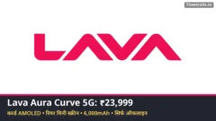 Lava Aura Curve 5G: Lava का लोगो और फोन की कीमत ₹23,999