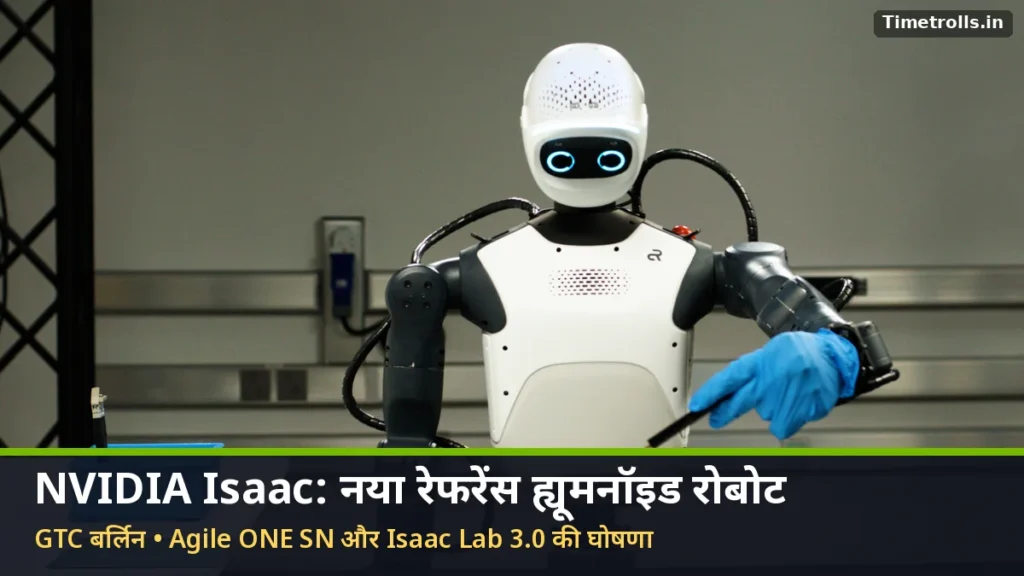 NVIDIA Isaac ह्यूमनॉइड: NVIDIA Isaac प्लेटफॉर्म की आधिकारिक तस्वीर में ह्यूमनॉइड रोबोट