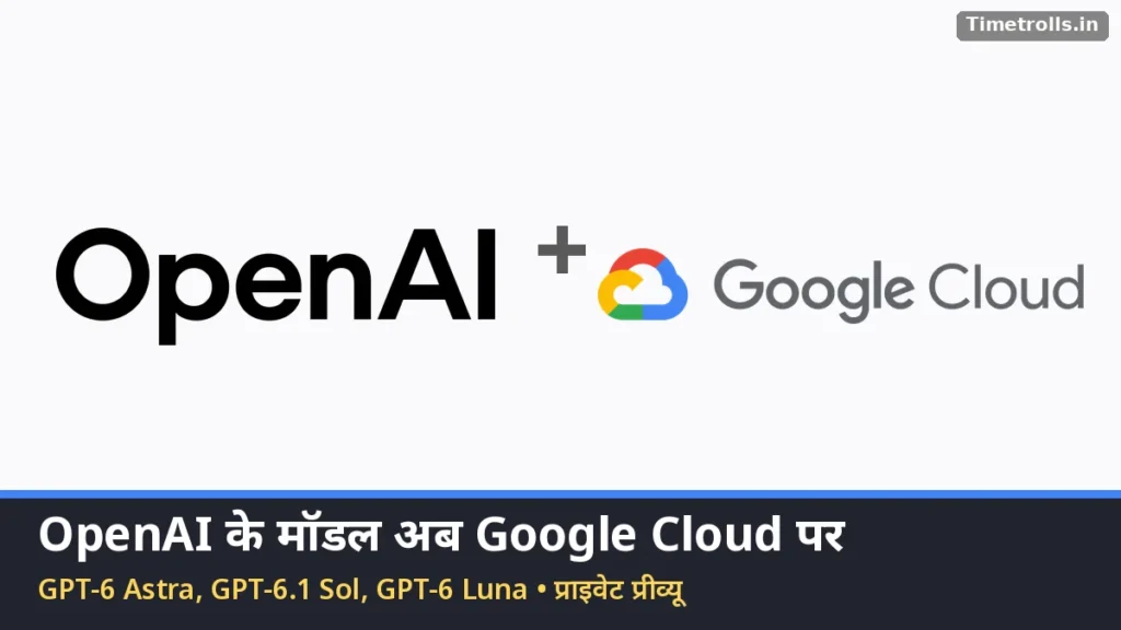 OpenAI Google Cloud साझेदारी: OpenAI और Google Cloud के लोगो, GPT-6 मॉडल अब Google के क्लाउड पर