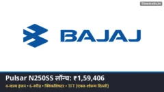Pulsar N250SS: Bajaj Auto का लोगो और कीमत ₹1.59 लाख
