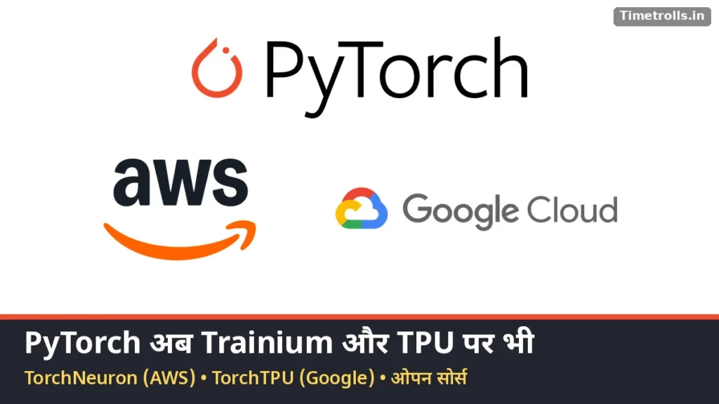 TorchNeuron TorchTPU: PyTorch, AWS और Google Cloud के लोगो
