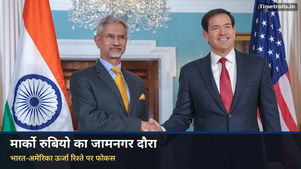 मार्को रुबियो और एस. जयशंकर हाथ मिलाते हुए, पीछे भारत और अमेरिका के झंडे (फाइल फोटो)