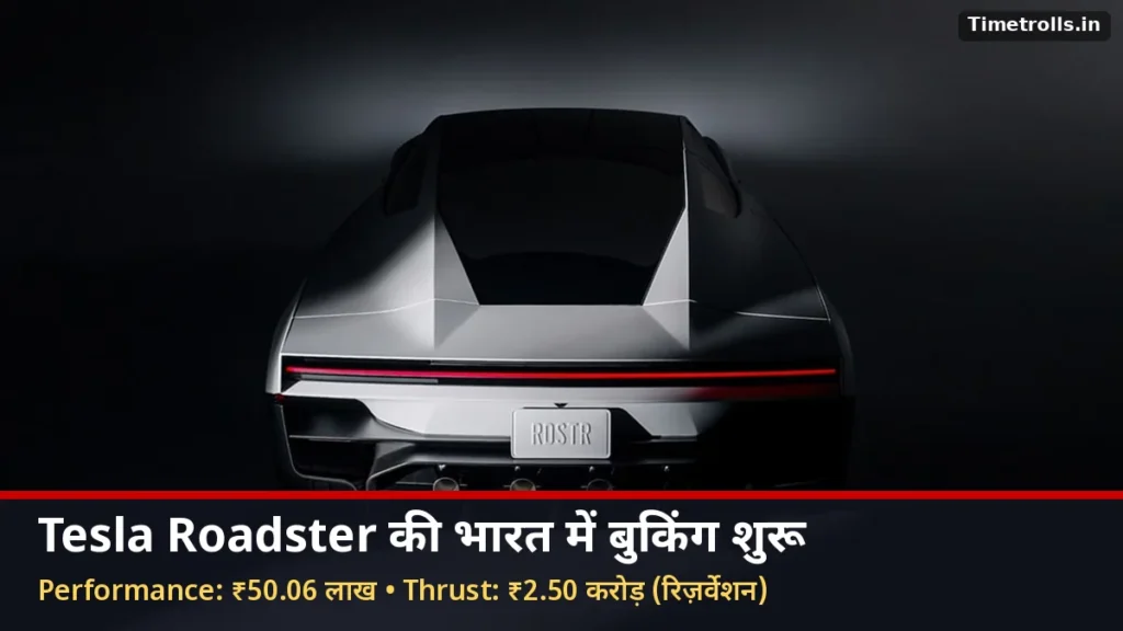 Tesla Roadster भारत बुकिंग: नई Tesla Roadster का पिछला हिस्सा