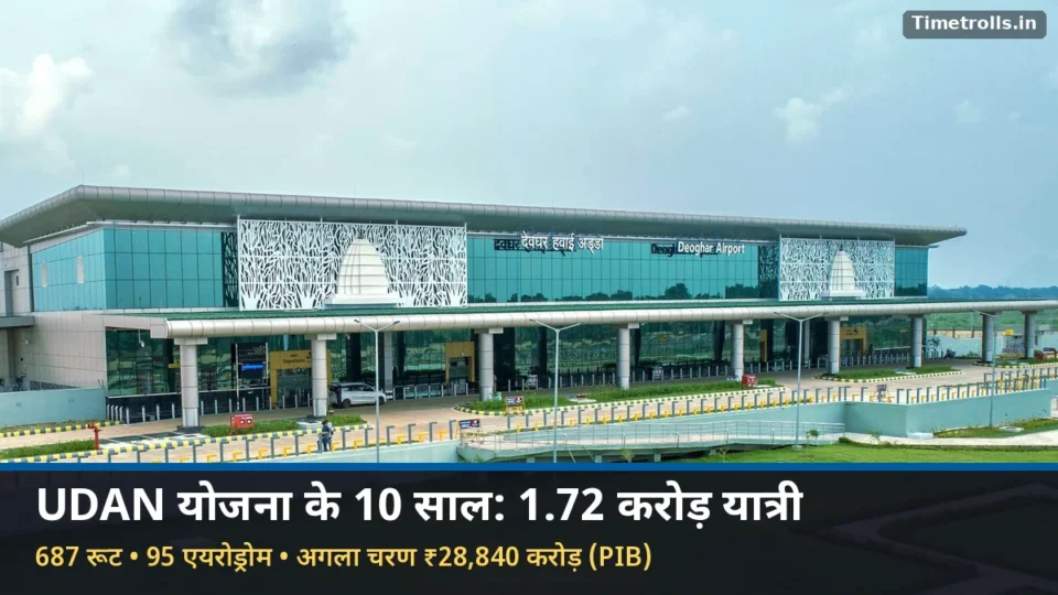 UDAN योजना के 10 साल: देवघर एयरपोर्ट का टर्मिनल