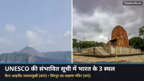 UNESCO टेंटेटिव लिस्ट: अंडमान का बैरन आइलैंड ज्वालामुखी और सिरपुर का लक्ष्मण मंदिर