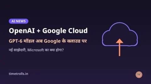 OpenAI और Google Cloud साझेदारी: TimeTrolls का ग्राफिक