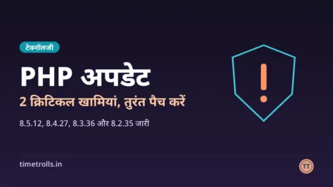 PHP सिक्योरिटी अपडेट: दो क्रिटिकल खामियों पर TimeTrolls का ग्राफिक