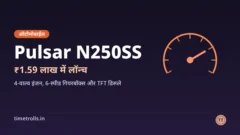 Pulsar N250SS लॉन्च, कीमत ₹1.59 लाख: TimeTrolls का ग्राफिक
