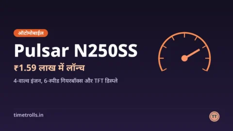 Pulsar N250SS लॉन्च, कीमत ₹1.59 लाख: TimeTrolls का ग्राफिक