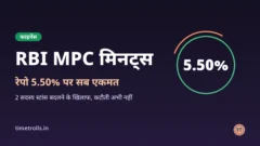 RBI MPC मिनट्स, रेपो रेट 5.50%: TimeTrolls का ग्राफिक