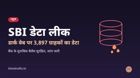 SBI डेटा लीक, 3,897 ग्राहकों का डेटा: TimeTrolls का ग्राफिक