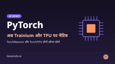 TorchNeuron और TorchTPU, PyTorch अब Trainium और TPU पर: TimeTrolls का ग्राफिक