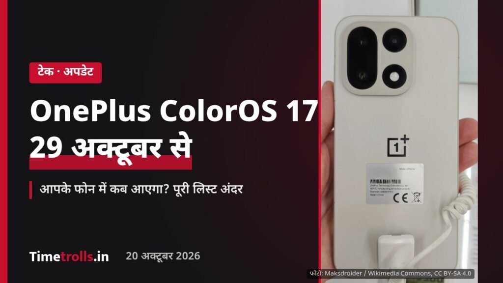 OnePlus ColorOS 17 अपडेट 29 अक्टूबर से: OnePlus 15 फोन की तस्वीर के साथ हिंदी टेक्स्ट