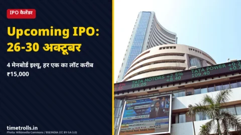 अपकमिंग IPO अक्टूबर 2026 - BSE बिल्डिंग