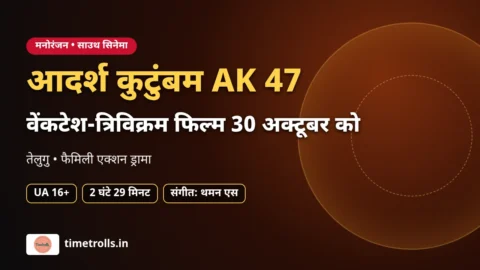 आदर्श कुटुंबम AK 47 रिलीज जानकारी, timetrolls.in ग्राफिक